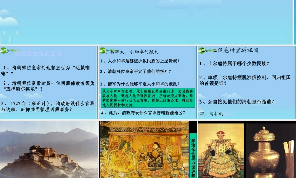 七年级历史下册 统一多民族国家的巩固课件 人教新课标版 课件