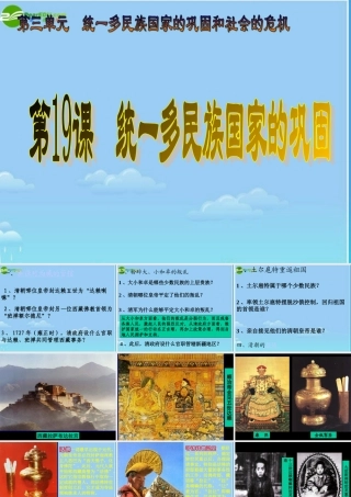 七年级历史下册 统一多民族国家的巩固课件 人教新课标版 课件