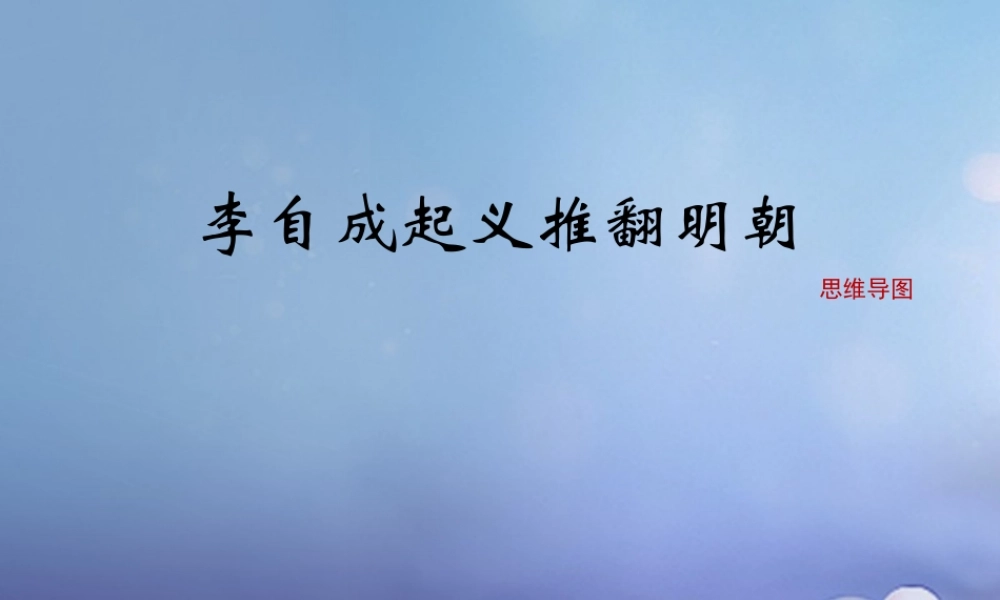 (秋季版)七年级历史下册 第七单元 第17课 李自成起义推翻明朝(思维导图)素材 川教版 素材