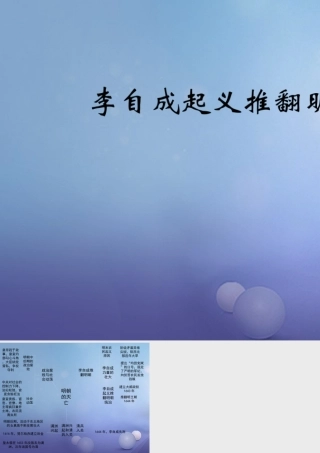 (秋季版)七年级历史下册 第七单元 第17课 李自成起义推翻明朝(思维导图)素材 川教版 素材