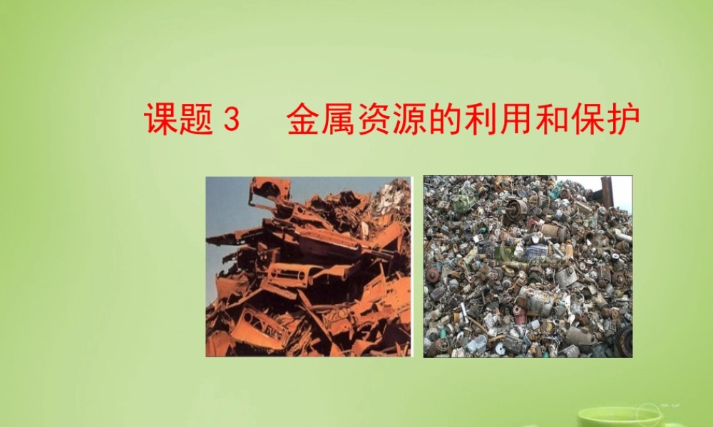 九年级化学下册 第8单元 课题3 金属资源的利用和保护课件 (新版)新人教版 课件