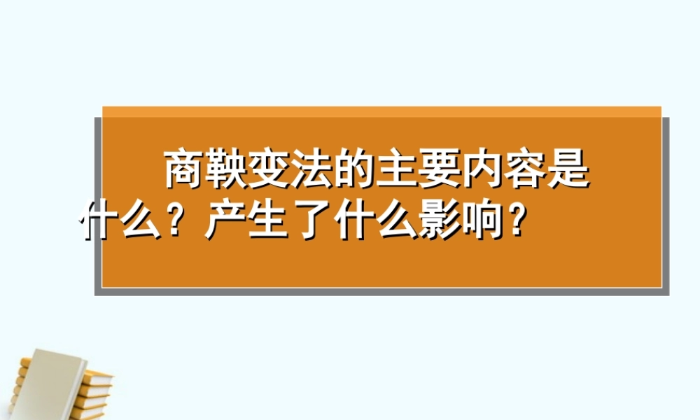 七年级历史上册 第1课秦朝的统一 课件 川教版 课件