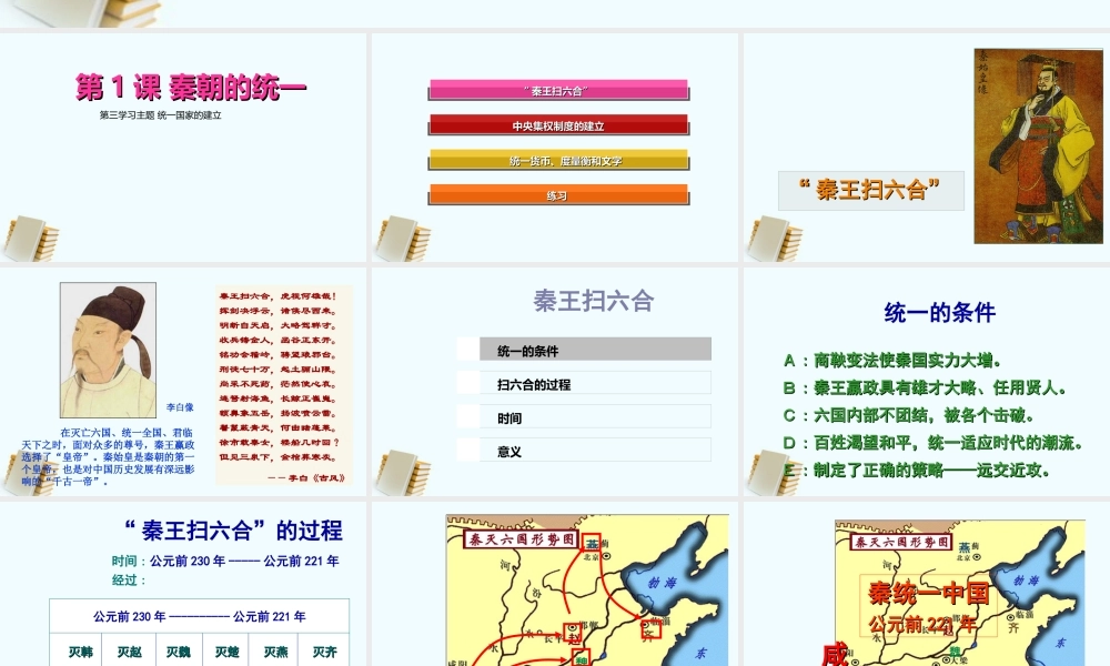 七年级历史上册 第1课秦朝的统一 课件 川教版 课件