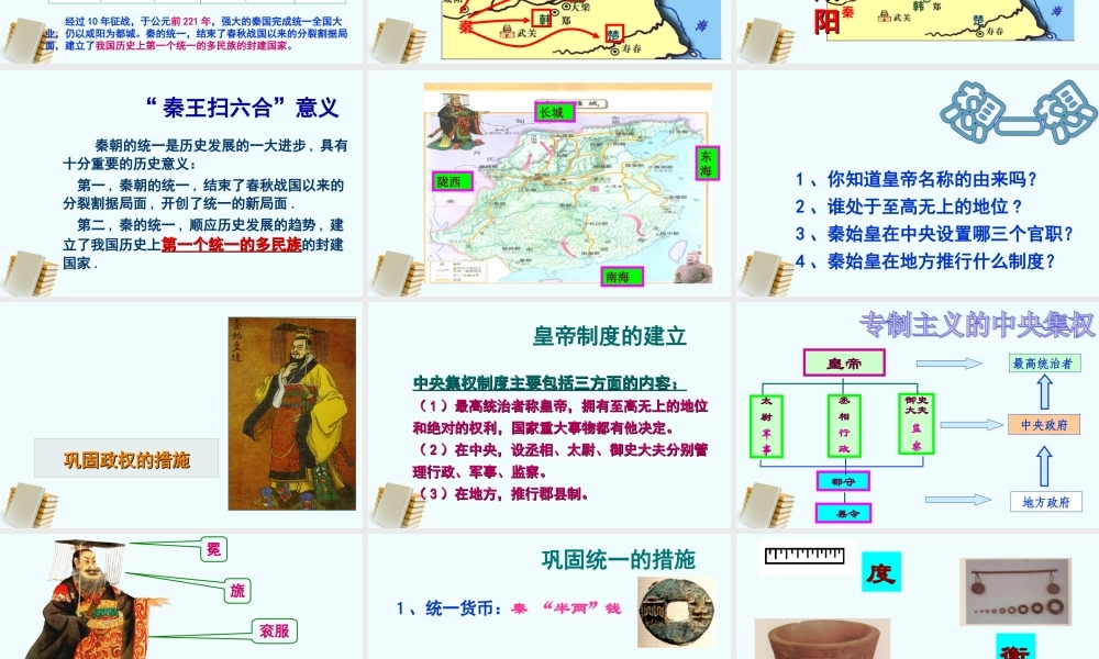 七年级历史上册 第1课秦朝的统一 课件 川教版 课件