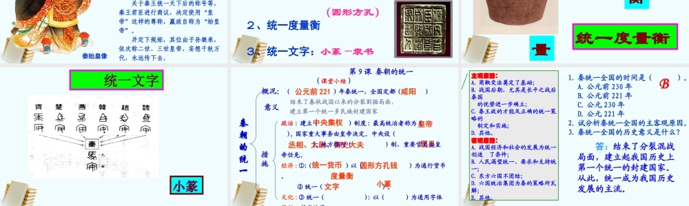 七年级历史上册 第1课秦朝的统一 课件 川教版 课件