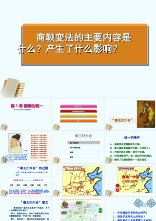七年级历史上册 第1课秦朝的统一 课件 川教版 课件
