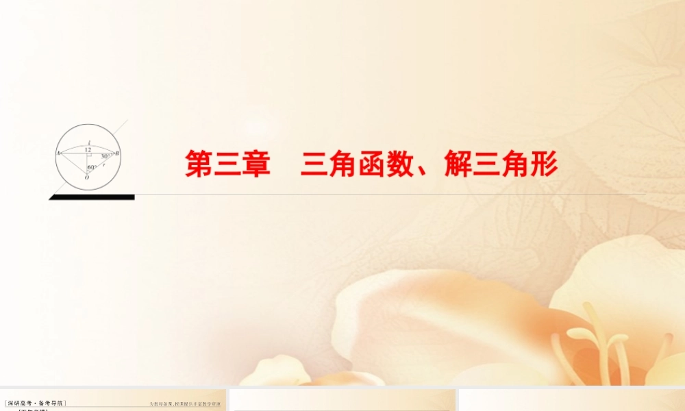 (浙江专版)高考数学一轮复习 第3章 三角函数、解三角形课件