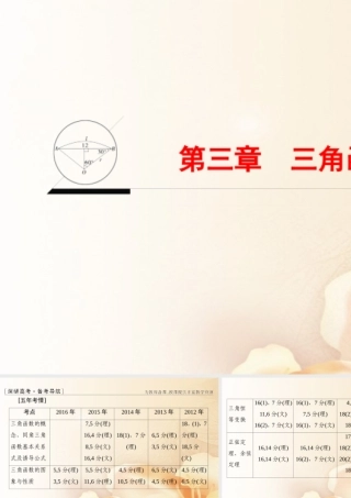 (浙江专版)高考数学一轮复习 第3章 三角函数、解三角形课件