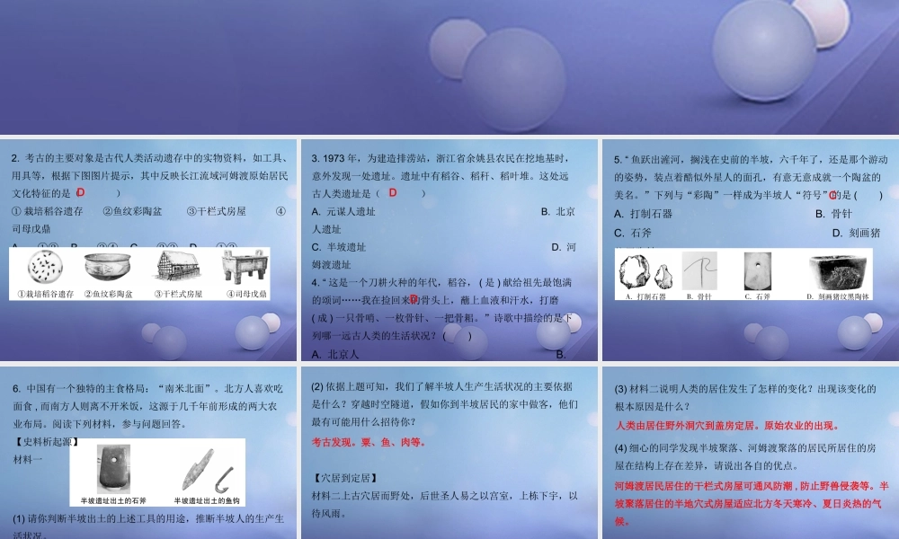 七年级历史上册 第1单元 史前时期 中国境内人类的活动 第2课 原始农耕生活(课堂十分钟)课件 新人教版 课件