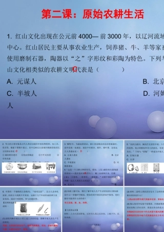 七年级历史上册 第1单元 史前时期 中国境内人类的活动 第2课 原始农耕生活(课堂十分钟)课件 新人教版 课件