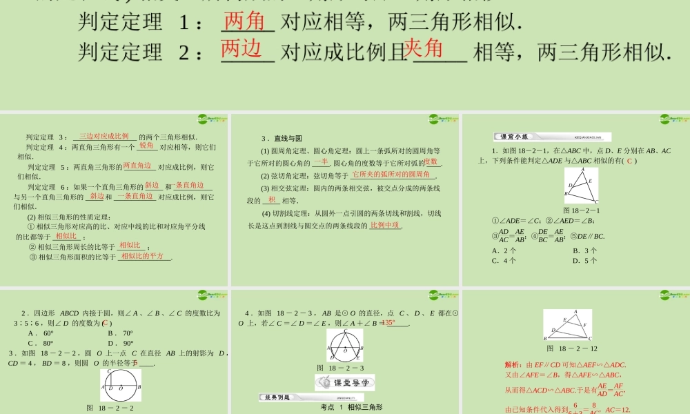 (高考风向标)高考数学一轮复习 第十八章 第2讲 几何证明选讲精品课件 理 课件