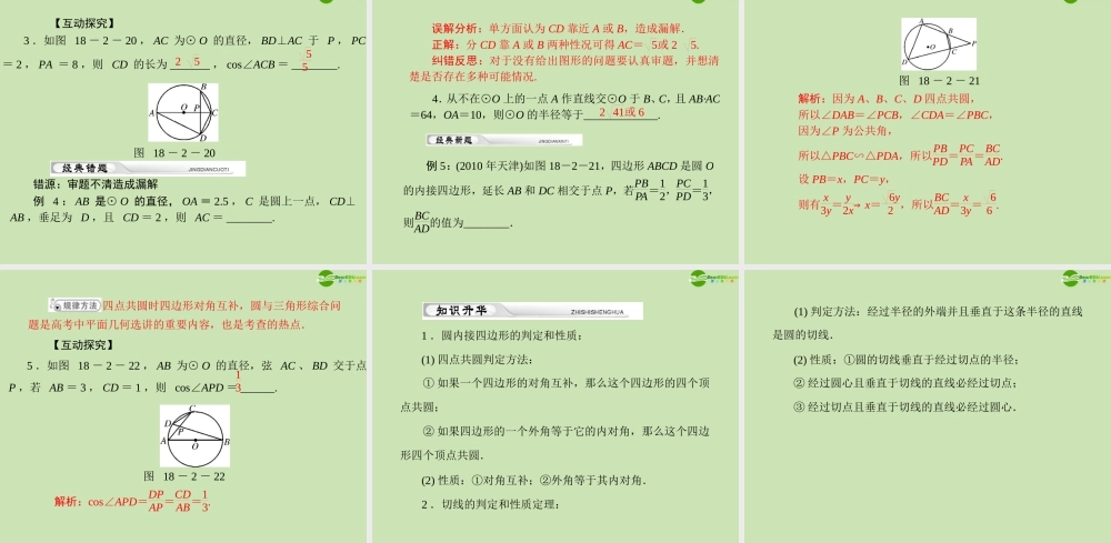(高考风向标)高考数学一轮复习 第十八章 第2讲 几何证明选讲精品课件 理 课件