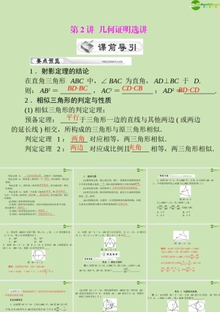 (高考风向标)高考数学一轮复习 第十八章 第2讲 几何证明选讲精品课件 理 课件