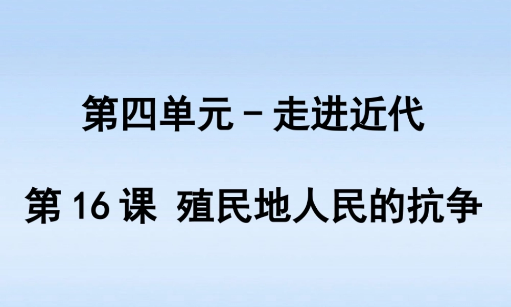 九年级历史上册 第五单元第16课殖民地人民的抗争课件 人教新课标版 课件