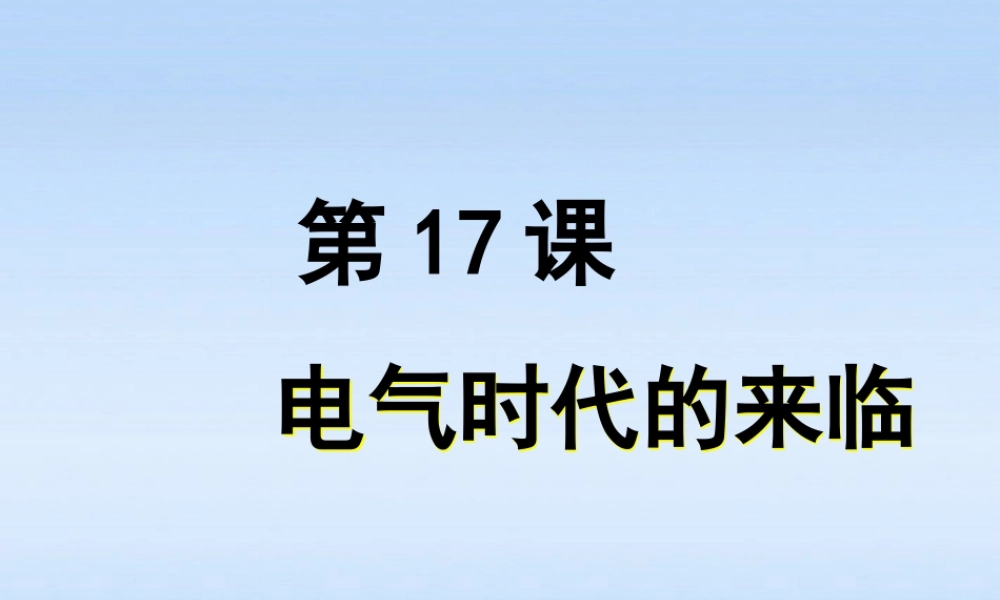 九年级历史上册 第三单元第17课电气时代的来临课件 北师大版 课件