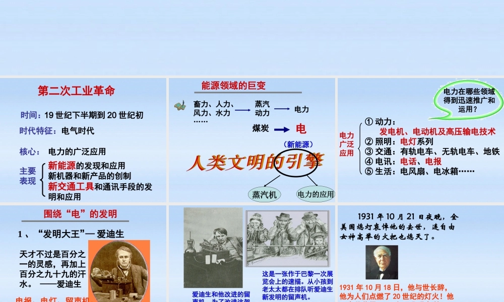 九年级历史上册 第三单元第17课电气时代的来临课件 北师大版 课件