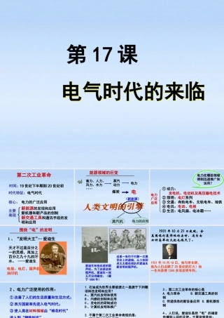 九年级历史上册 第三单元第17课电气时代的来临课件 北师大版 课件