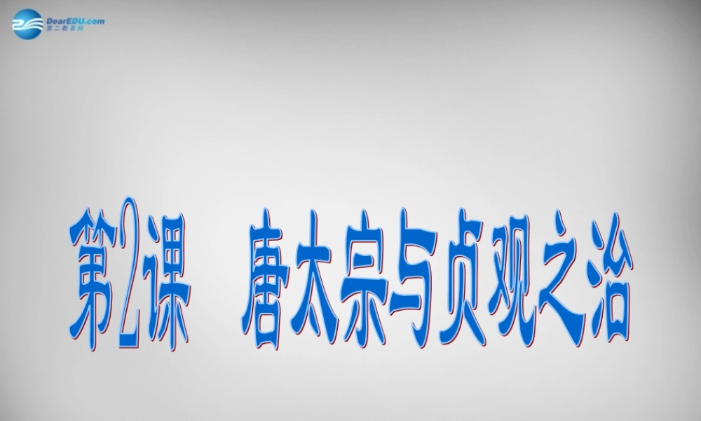 七年级历史下册 第一单元 第2课 唐太宗与贞观之治课件2 北师大版 课件
