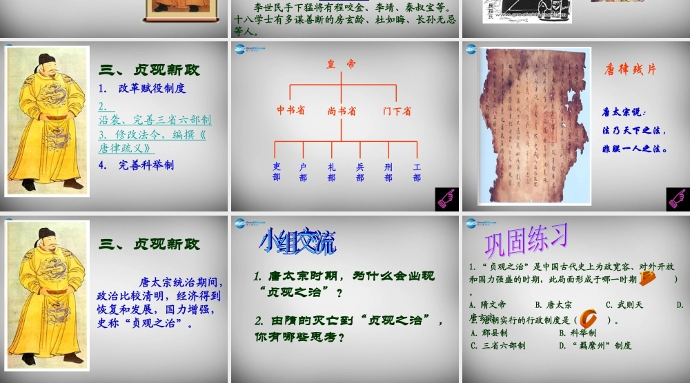 七年级历史下册 第一单元 第2课 唐太宗与贞观之治课件2 北师大版 课件