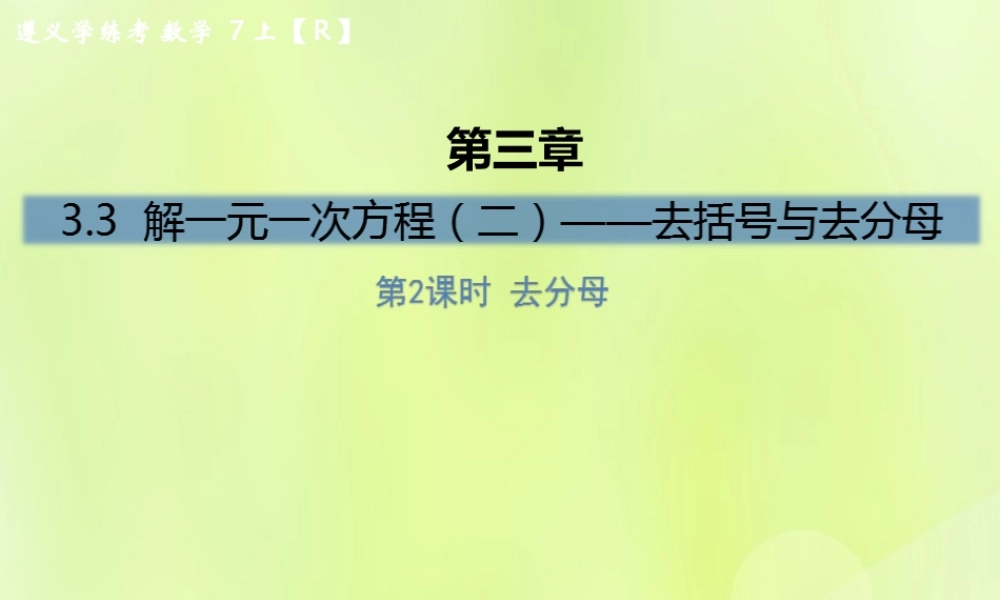 (遵义专版)七年级数学上册 第三章 一元一次方程 3.3 解一元一次方程(二)—去括号与去分母 第2课时 去分母课后作业课件 (新版)新人教版 课件