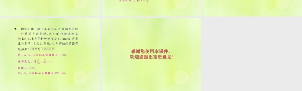 (遵义专版)七年级数学上册 第三章 一元一次方程 3.3 解一元一次方程(二)—去括号与去分母 第2课时 去分母课后作业课件 (新版)新人教版 课件