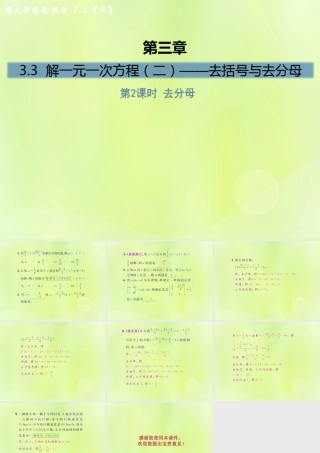 (遵义专版)七年级数学上册 第三章 一元一次方程 3.3 解一元一次方程(二)—去括号与去分母 第2课时 去分母课后作业课件 (新版)新人教版 课件