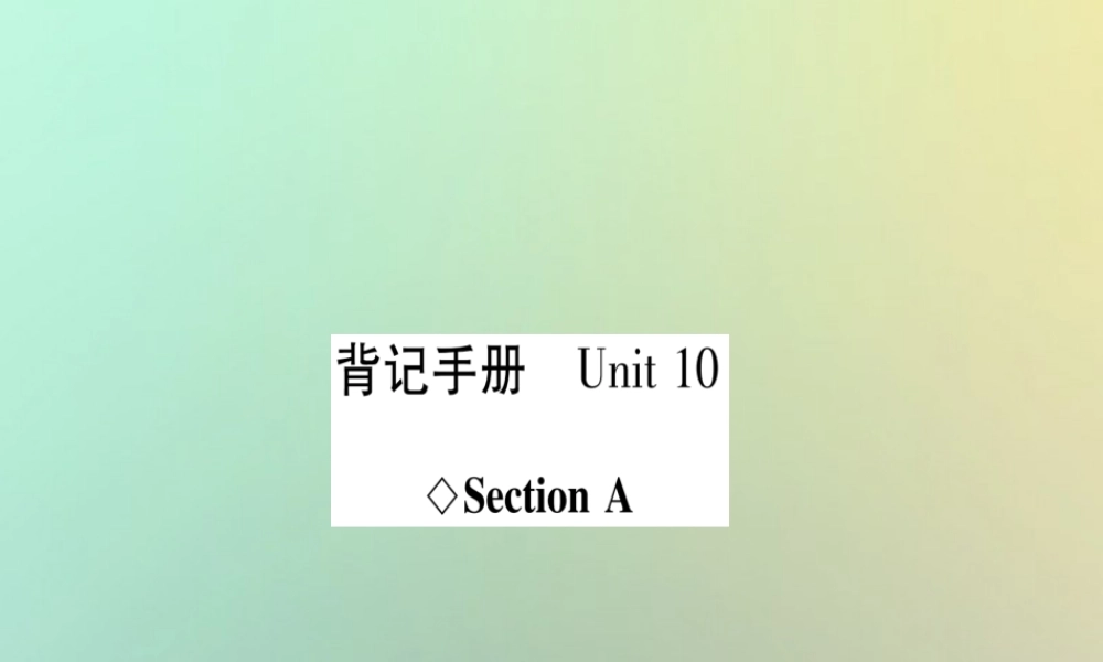 (遵义专版)秋八年级英语上册 背记手册 Unit 10 I ve had this bike for three years Section A课件 (新版)人教新目标版 课件
