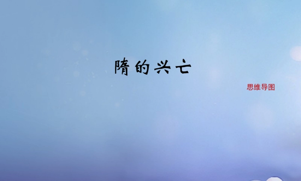 (秋季版)七年级历史下册 第1课(隋的兴亡)(思维导图)素材 北师大版 素材