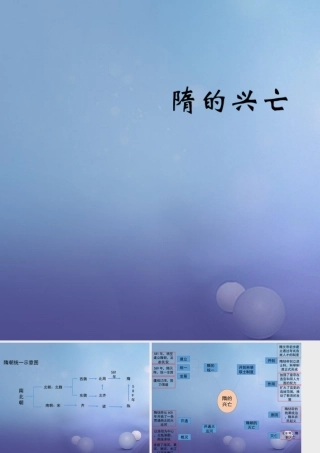 (秋季版)七年级历史下册 第1课(隋的兴亡)(思维导图)素材 北师大版 素材