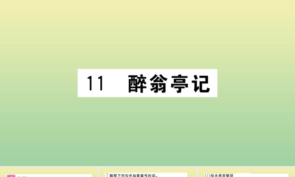 (河北专版)九年级语文上册 第三单元 11 醉翁亭记作业课件 新人教版 课件