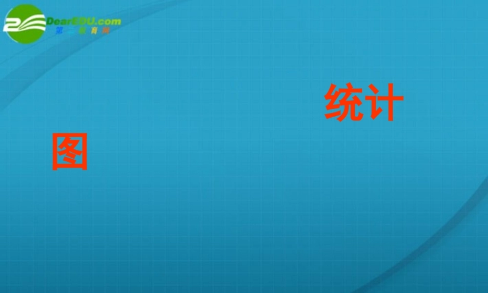 七年级数学上册 62统计图课件 湘教版 课件