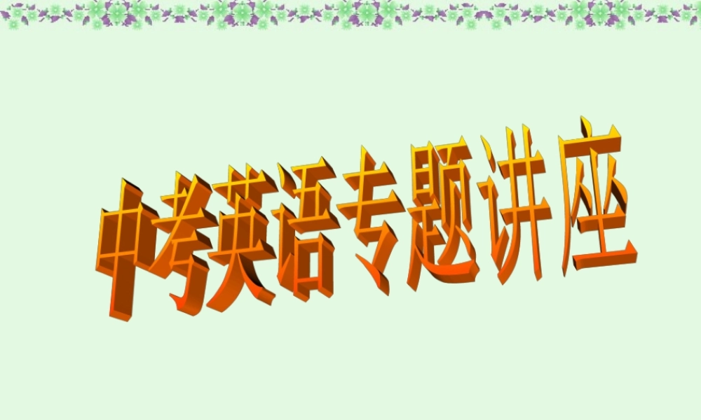 中考英语专题讲座课件