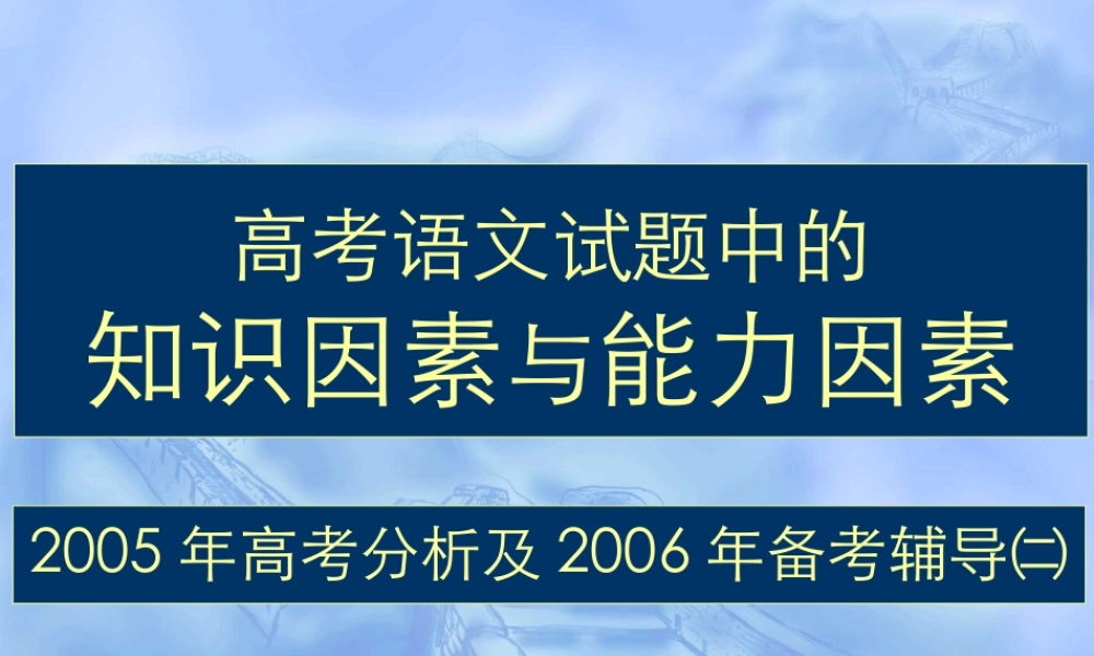 5能力因素 届高考语文复习课件包[整理] 届高考语文复习课件包[整理]