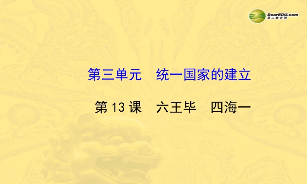 七年级历史上册 第三单元 第13课 六王毕 四海一课件 岳麓版 课件