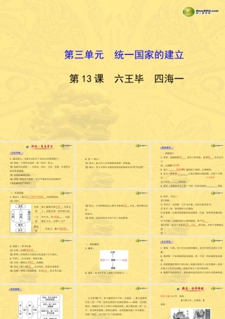 七年级历史上册 第三单元 第13课 六王毕 四海一课件 岳麓版 课件
