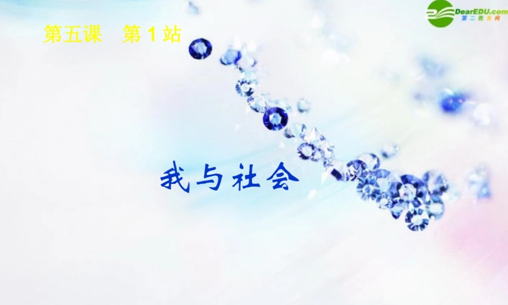 七年级政治上册 5.1我与社会(1)课件 北师大版 课件