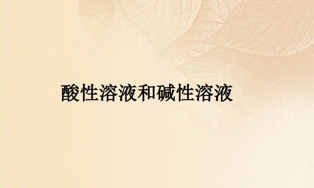 九年级化学下册 81 溶液的酸碱性 酸性溶液和碱性溶液素材 (新版)粤教版 素材