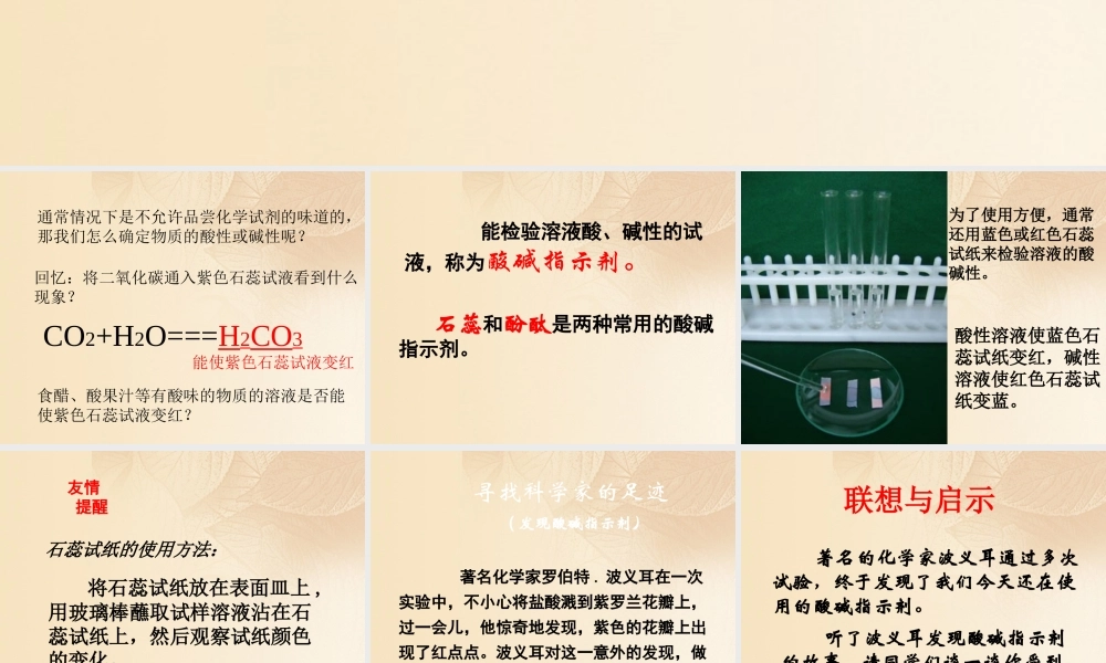 九年级化学下册 81 溶液的酸碱性 酸性溶液和碱性溶液素材 (新版)粤教版 素材