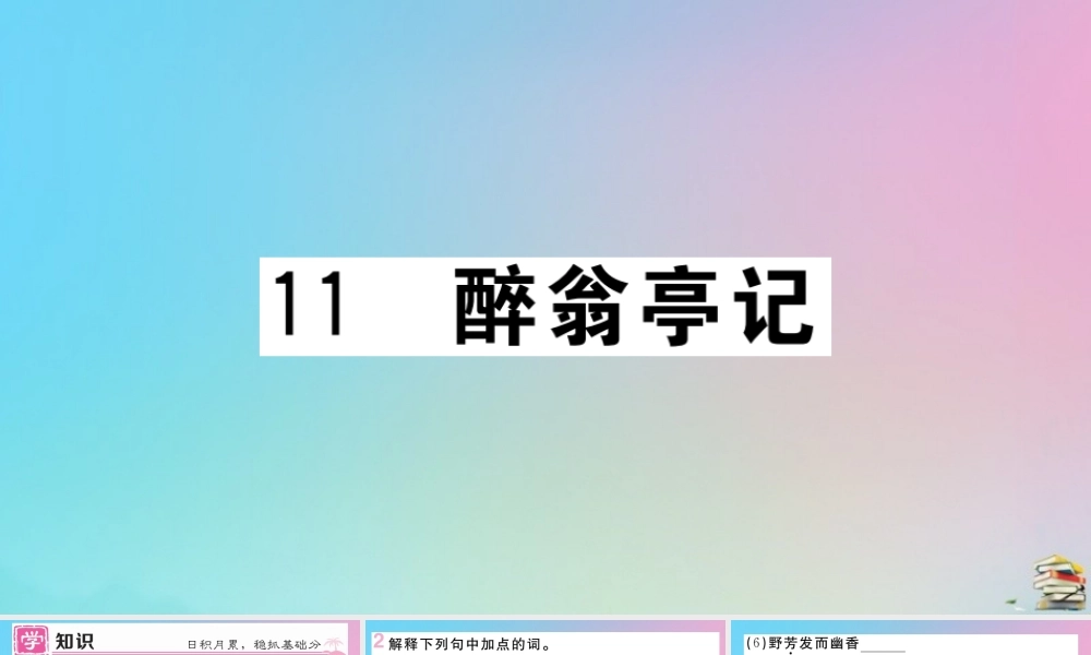 (贵州专版)九年级语文上册 第三单元 11 醉翁亭记作业课件 新人教版 课件
