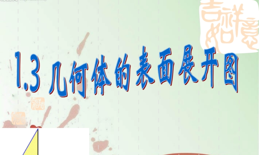 七年级数学上册 1.3几何体的表面展开图课件 冀教版 课件