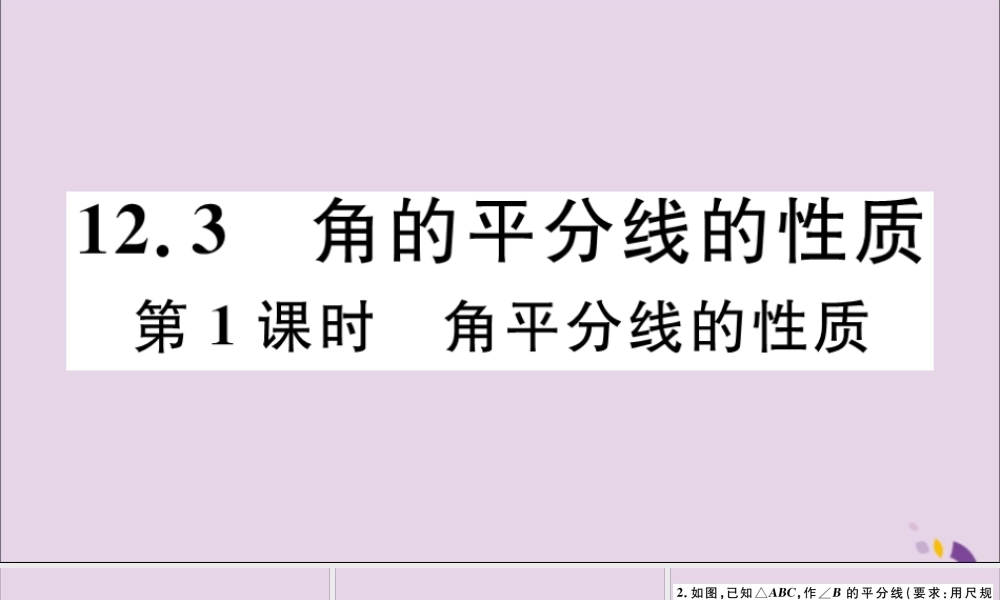 (河北专版)八年级数学上册 12.3 角的平分线的性质 第1课时 角平分的性质习题课件 (新版)新人教版 课件