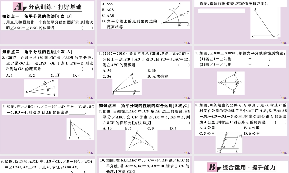 (河北专版)八年级数学上册 12.3 角的平分线的性质 第1课时 角平分的性质习题课件 (新版)新人教版 课件
