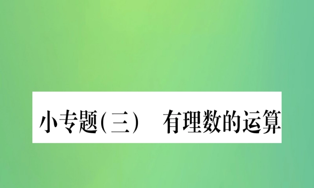 七年级数学上册 小专题(3)有理数的运算作业课件 (新版)冀教版 课件