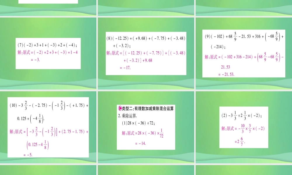七年级数学上册 小专题(3)有理数的运算作业课件 (新版)冀教版 课件
