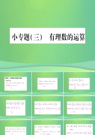 七年级数学上册 小专题(3)有理数的运算作业课件 (新版)冀教版 课件