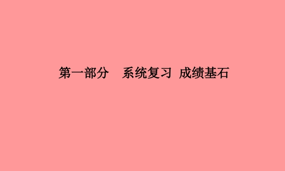 (潍坊专版)中考化学总复习 第一部分 系统复习 成绩基石 第七单元 燃料及其利用课件 新人教版 课件