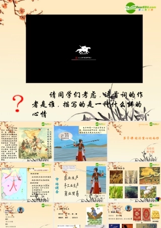 七年级历史下册 2.8(经济重心的南移)课件 华东师大版 课件