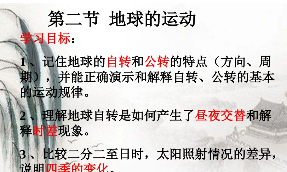 七年级地理上册 第一章第二节(地球的运动)课件 人教新课标版 课件