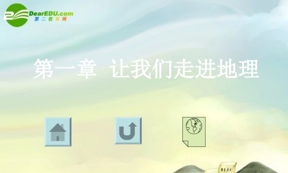 七年级地理上册 第一节 我们身边的地理知识课件 湘教版 课件