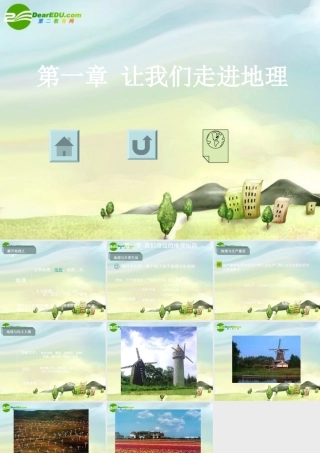 七年级地理上册 第一节 我们身边的地理知识课件 湘教版 课件